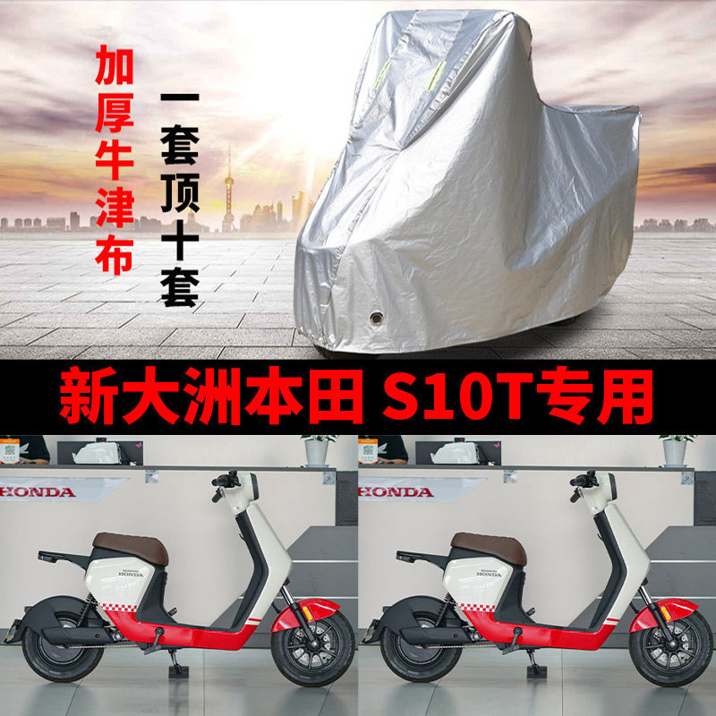 适用新大洲本田S10T电动自行车防雨水防晒加厚防风尘牛津车衣车罩