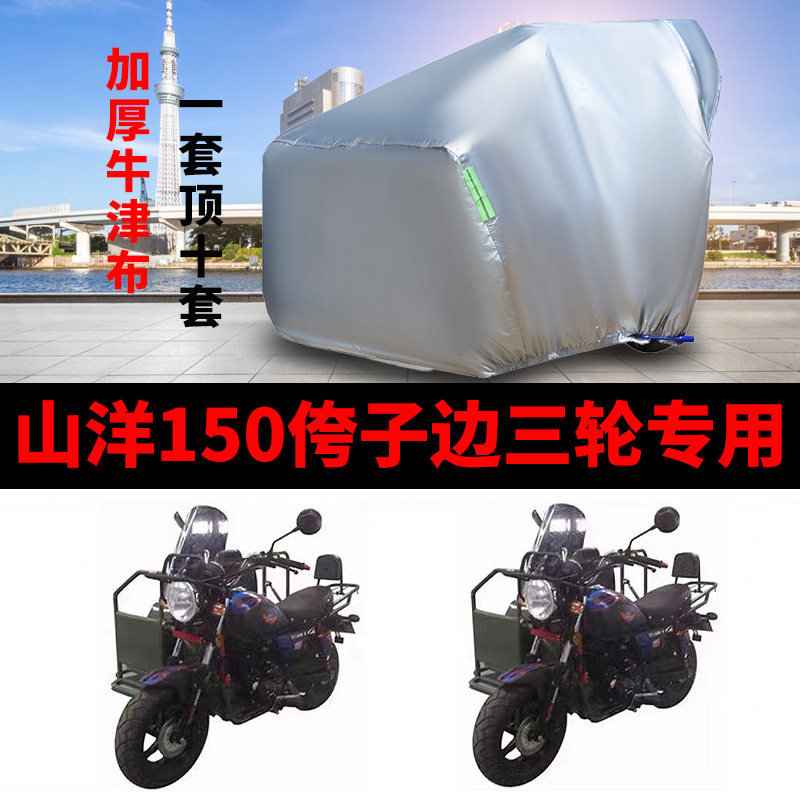 山洋150摩托车侉子边三轮车衣罩
