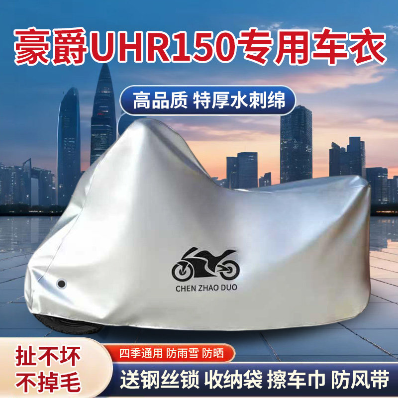 适用豪爵UHR150专用踏板摩托车车罩防雨雪防晒车衣加厚遮阳防尘罩