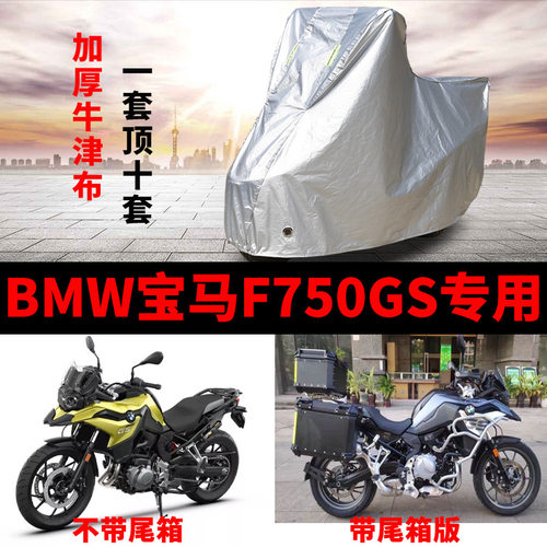 宝马F750GS托车防雨防晒车罩车衣