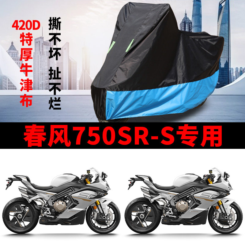适用春风750SR跑车摩托车车衣防晒防雨水防尘加厚牛津750SR-S车罩