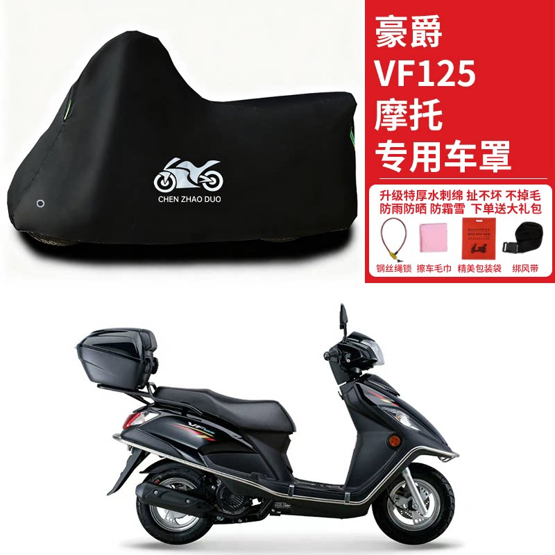 适用豪爵VF125摩托车防雨罩防晒加厚防雪遮阳遮水防风尘车衣车罩