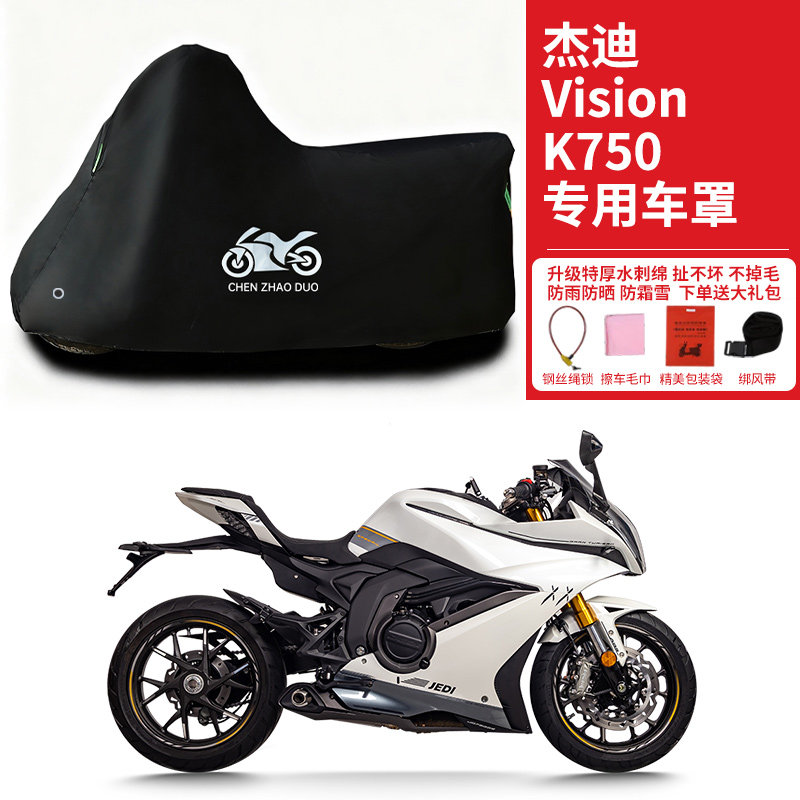 适用杰迪Vision K750摩托车防雨水防晒防雪加厚遮阳防尘车衣车罩