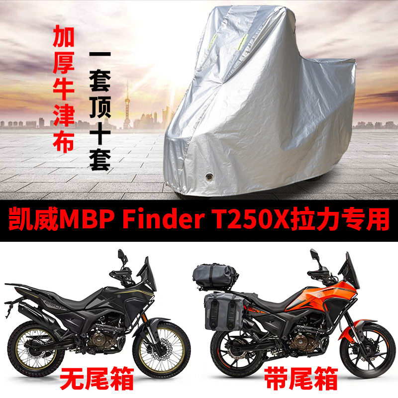 适用凯威MBP Finder T250X拉力摩托车防雨水防晒加厚防尘车衣车罩