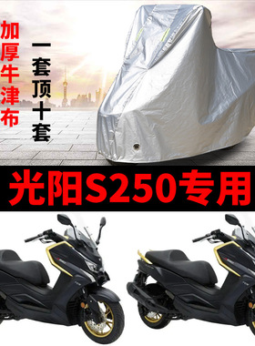 光阳赛艇S250摩托车专用防雨防晒加厚遮阳防尘牛津布车衣车罩车套