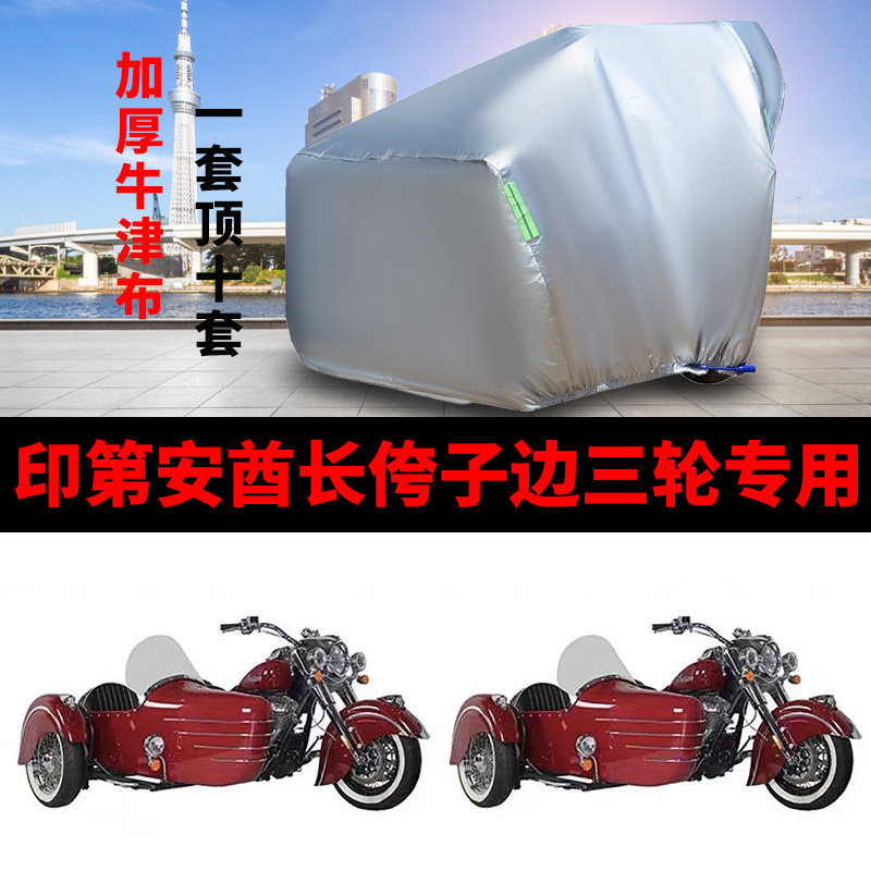 印第安酋长摩托车侧偏边三轮车罩