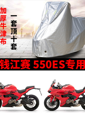 适用QJMOTOR钱江赛550ES摩托车车衣防雨水防晒加厚防霜雪防尘车罩