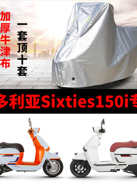 维多利亚Sixties150i摩托车专用防雨防晒加厚遮阳防尘车衣车罩
