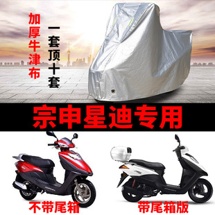 宗申星迪125摩托车专用防雨防晒防尘加厚遮阳防霜雪牛津车衣车罩