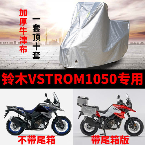铃木VStrom1050摩托车防雨车罩