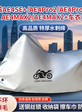 适用极核AE4SE+/AE4Pro2/+/AE4MAX2/+踏板摩托车防雨防晒车衣车罩