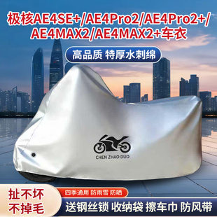 适用极核AE4SE+/AE4Pro2/+/AE4MAX2/+踏板摩托车防雨防晒车衣车罩