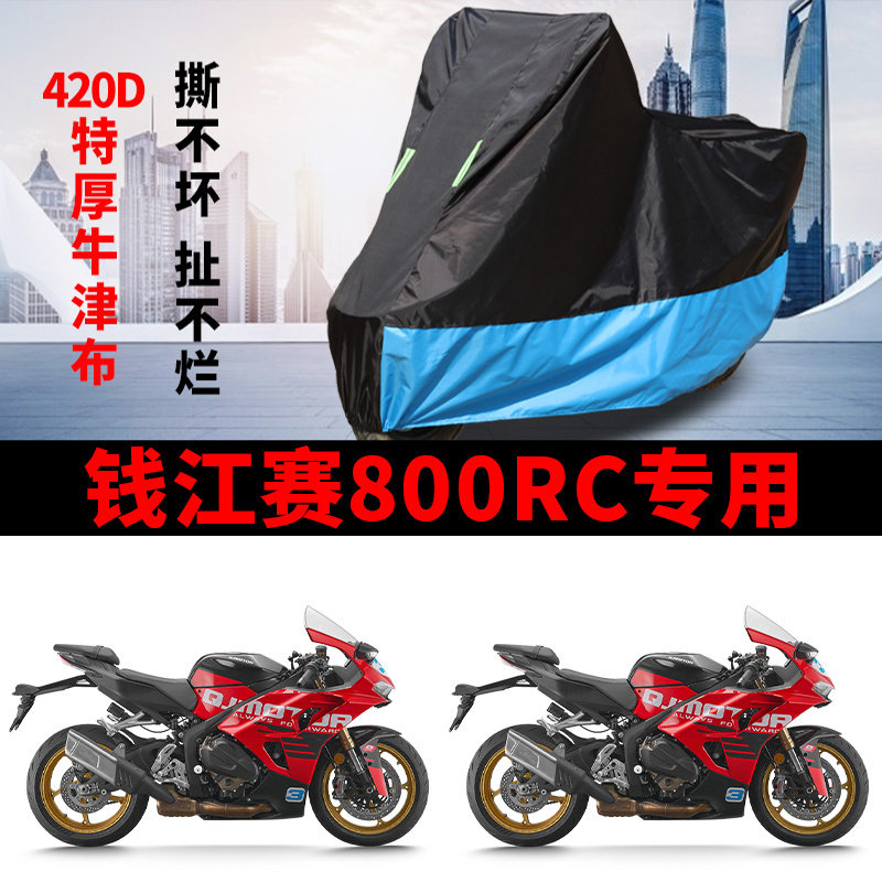 适用QJMOTOR钱江赛800RC跑车摩托车防雨水防晒牛津布防尘车衣车罩
