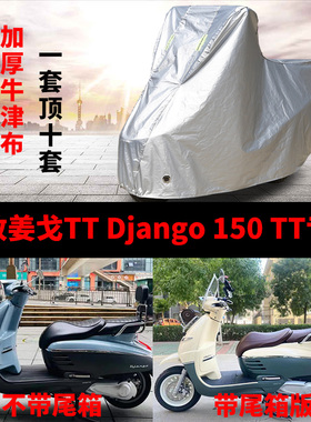 适用标致姜戈Django150TT摩托车防雨防晒加厚遮阳防尘车衣车罩套