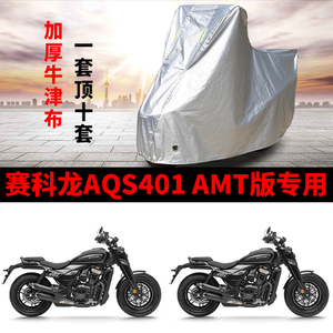 赛科龙AQS401 AMT专用摩托车车衣防晒防雨防灰尘加厚遮阳遮水车罩
