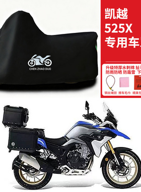 适用凯越525X拉力摩托车防雨防晒加厚遮阳防风尘防雪车衣车罩车套