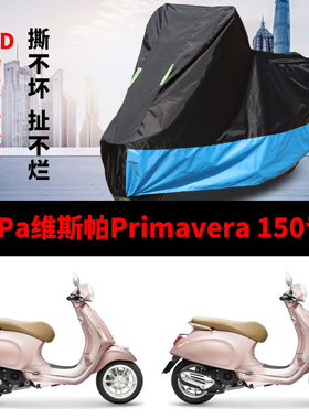 适用VESPA维斯帕Primavera150摩托车车衣防雨水防晒加厚防尘车罩