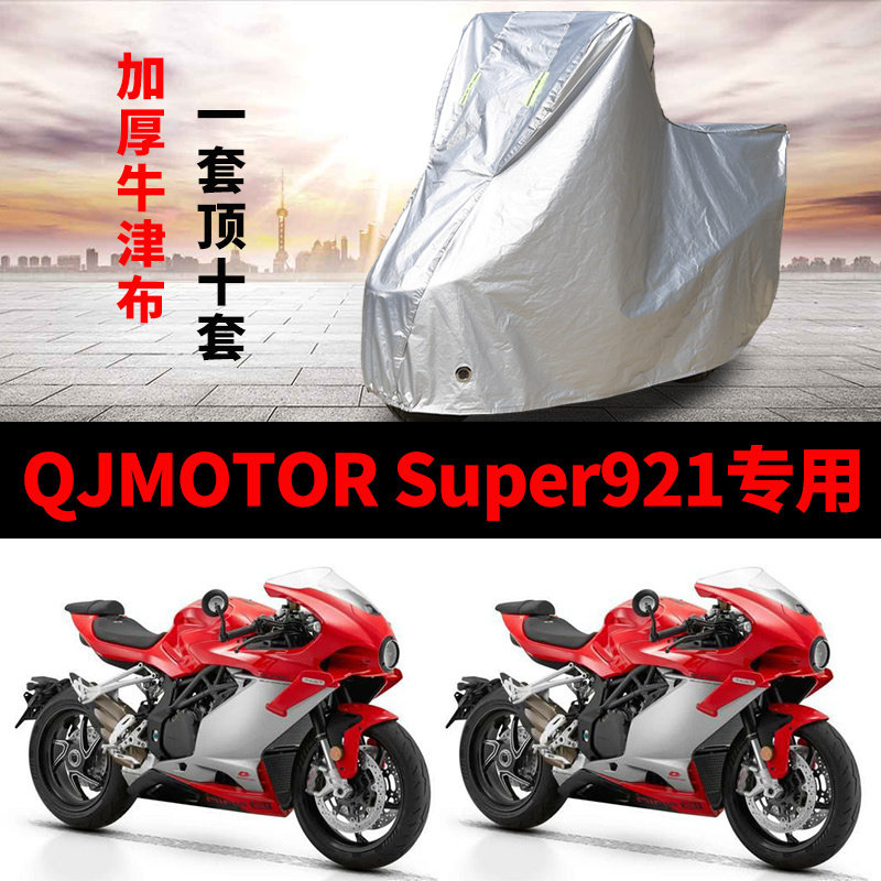 适用QJMOTOR钱江赛921跑车摩托车防雨水防晒加厚牛津布车衣车罩套