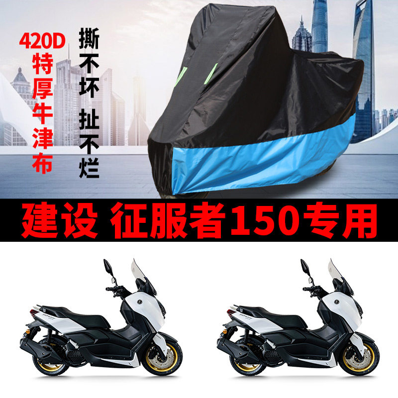 适用建设 征服者150摩托车车衣防晒防雨水防尘加厚牛津布遮阳车罩