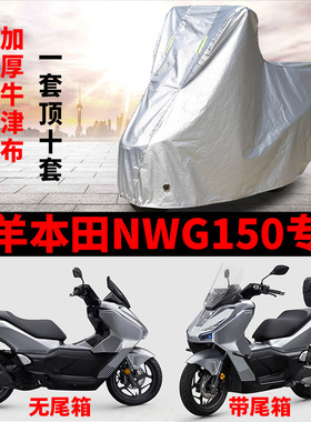 适用五羊本田NWG150摩托车防雨水防晒防雪加厚遮阳防风尘车衣车罩