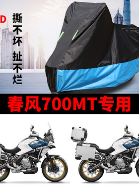 适用春风700MT摩托车防雨水防晒加厚遮阳防风尘牛津布车衣车罩套