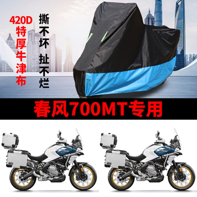 适用春风700MT摩托车防雨水防晒加厚遮阳防风尘牛津布车衣车罩套