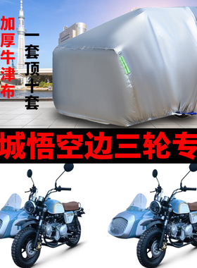 金城悟空边三轮摩托车车衣JC125B-Q防晒防雨侧偏侉子牛津布车罩套
