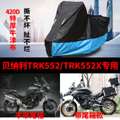 适用贝纳利TRK552 TRK552X摩托车车衣防雨防晒加厚牛津布车罩车套
