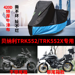 TRK552X摩托车车衣防雨防晒加厚牛津布车罩车套 适用贝纳利TRK552