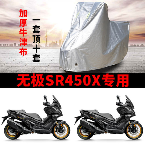 适用无极SR450X踏板摩托车防晒防雨雪车衣车罩加厚遮阳遮水防尘罩