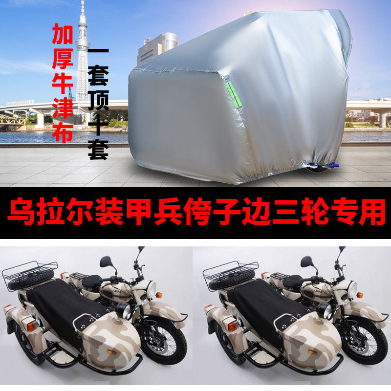 乌拉尔装甲兵侉子边三轮带边斗摩托车衣车罩车套防晒防雨防尘防风