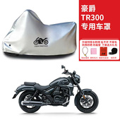 豪爵TR300专用摩托车车衣防雨水防晒防雪防风尘加厚遮阳车衣车罩