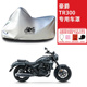 豪爵TR300专用摩托车车衣防雨水防晒防雪防风尘加厚遮阳车衣车罩