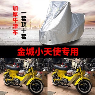 金城小天使摩托车专用车衣防雨防晒加厚遮阳防风尘牛津布车罩车套