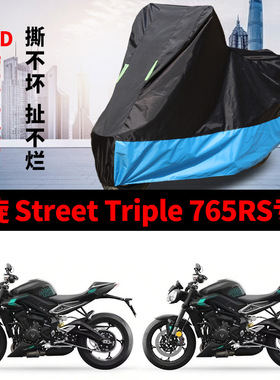 凯旋 Street Triple 765RS专用摩托车车衣防雨水防晒防风尘车罩套