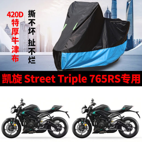 凯旋 Street Triple 765RS专用摩托车车衣防雨水防晒防风尘车罩套