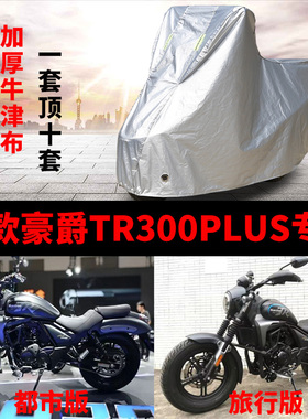 适用豪爵 tr300plus摩托车防雨防晒加厚遮阳防尘牛津布车衣车罩套