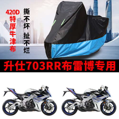 升仕703RR布雷博跑车专用摩托车防雨水防晒牛津遮阳防尘车衣车罩