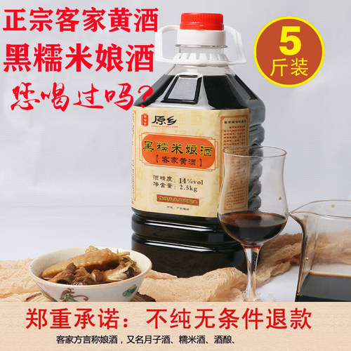 客家黄酒广东梅州正宗黑糯米娘酒客家特产月子甜酒5斤装可泡阿胶 - 封面