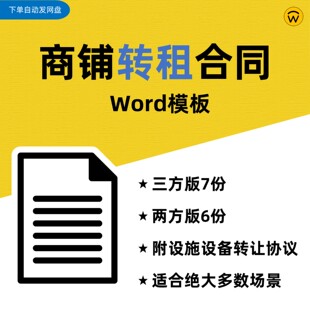 商铺店面转租合同Word模板 含三方及两方合同 店铺门头门面转租