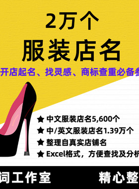 2万个真实女装店铺名 开店取名参考 灵感来源 店铺商标取名查重