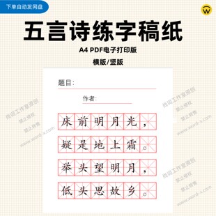 五言唐诗米字格练字A4电子打印版稿纸 五律钢笔练字抄写专用格子
