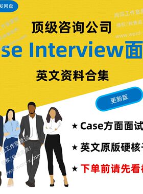外企咨询公司Case Interview面试笔试英文参考资料 麦肯锡秋招