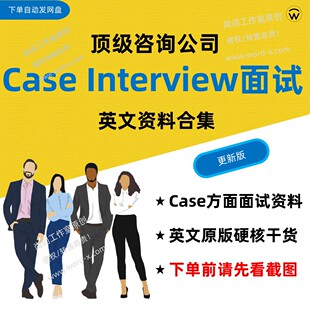 外企咨询公司Case Interview面试笔试英文参考资料 麦肯锡秋招