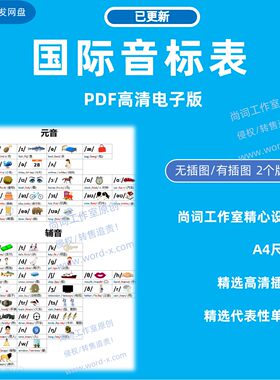 英语国际音标表格 PDF电子打印版 幼儿园小学英语发音练习