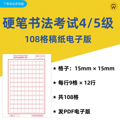 硬笔书法水平等级证书考试45级108格稿纸PDF电子版 钢笔练字方格
