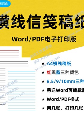 A4红色横线稿纸 信笺纸电子打印版 Word及PDF双版 信笺作文本