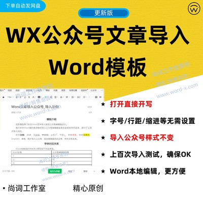 公众号文章Word模板 导入后格式不变 无需重新修改标题段落样式