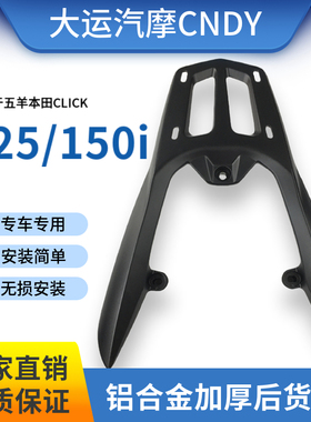适用于五羊本田弯刀CLICK125/150i后货架 Vario125/150尾箱架尾翼