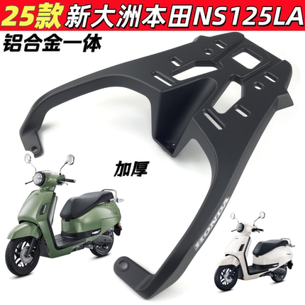 适用新大洲本田NS125LA后货架尾架 ns125la加厚铝尾箱架外卖支架